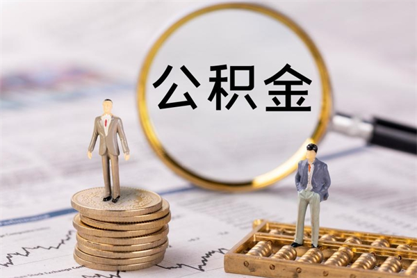 商洛离职可以领取公积金吗（离职能领取住房公积金吗）