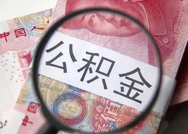 商洛封存公积金怎么提出（封存中的公积金如何提取）