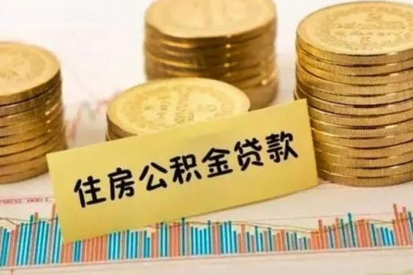 商洛离职后取公积金需要哪些手续（离职后取公积金需要什么）