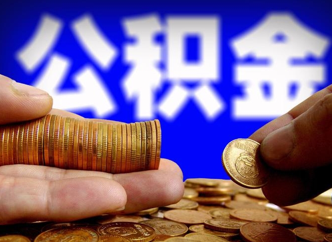 商洛公积金断交可以提吗（公积金断交可以提取么）